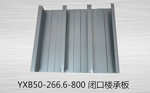 
YXB85-250-500閉口樓承板的特點